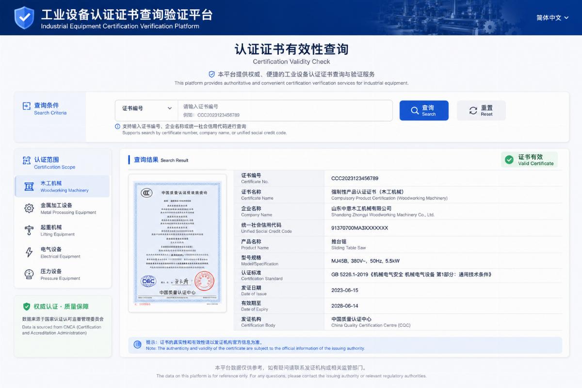 A sample verification interface for checking the validity of industrial equipment certifications